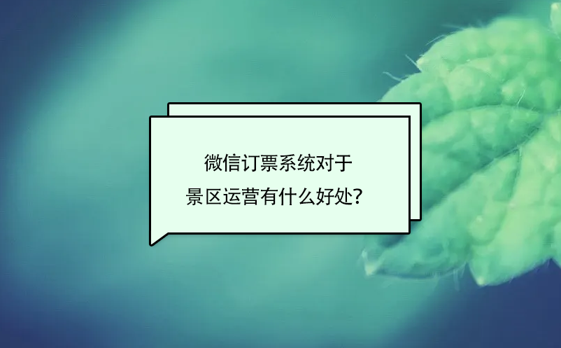 微信訂票系統(tǒng)對于景區(qū)運營有什么好處？
