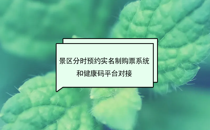景區(qū)分時(shí)預(yù)約實(shí)名制購(gòu)票系統(tǒng)和健康碼平臺(tái)對(duì)接