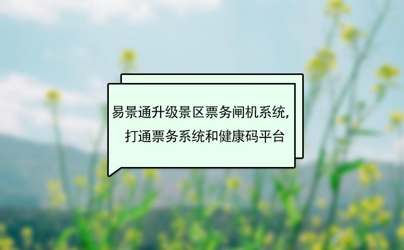 易景通升級景區(qū)票務(wù)閘機(jī)系統(tǒng)，打通票務(wù)系統(tǒng)和健康碼平臺