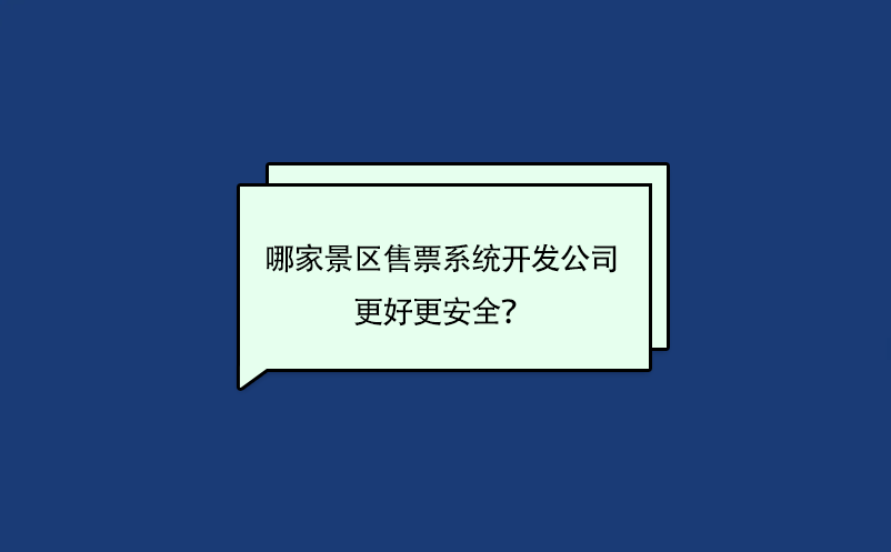 哪家景區(qū)售票系統(tǒng)開(kāi)發(fā)公司的軟件更好更安全？