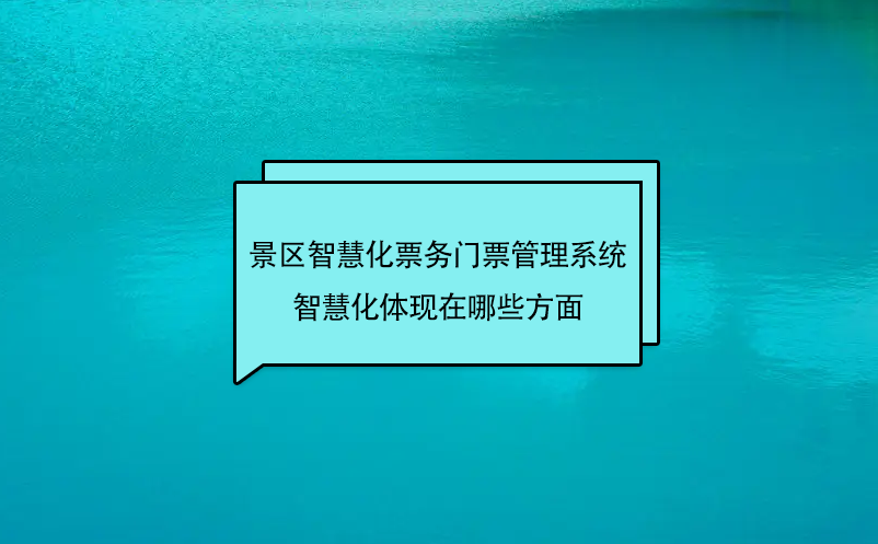 景區(qū)場館智慧化票務門票管理系統(tǒng)的智慧化體現(xiàn)在哪些方面