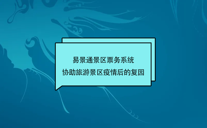 易景通景區(qū)票務(wù)系統(tǒng)協(xié)助旅游景區(qū)疫情后的復(fù)園