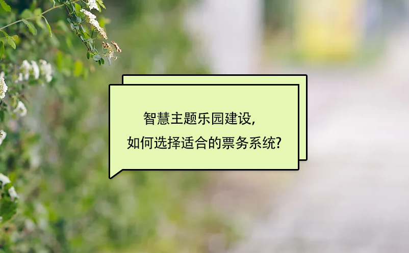 智慧主題樂園建設，如何選擇適合的景區(qū)票務系統(tǒng)?
