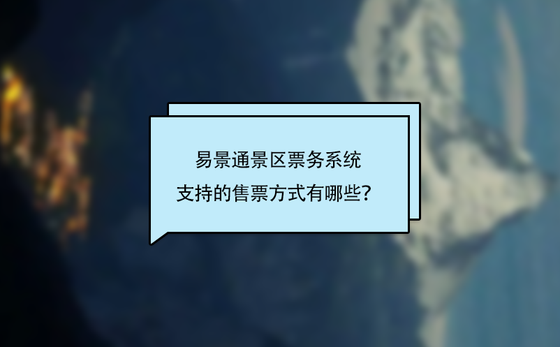 易景通景區(qū)票務系統(tǒng)支持的售票方式有哪些？