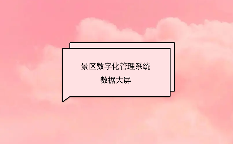 景區(qū)數(shù)字化管理系統(tǒng)---數(shù)據(jù)大屏平臺(tái)