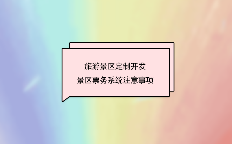 旅游景區(qū)定制開發(fā)景區(qū)票務(wù)系統(tǒng)注意事項