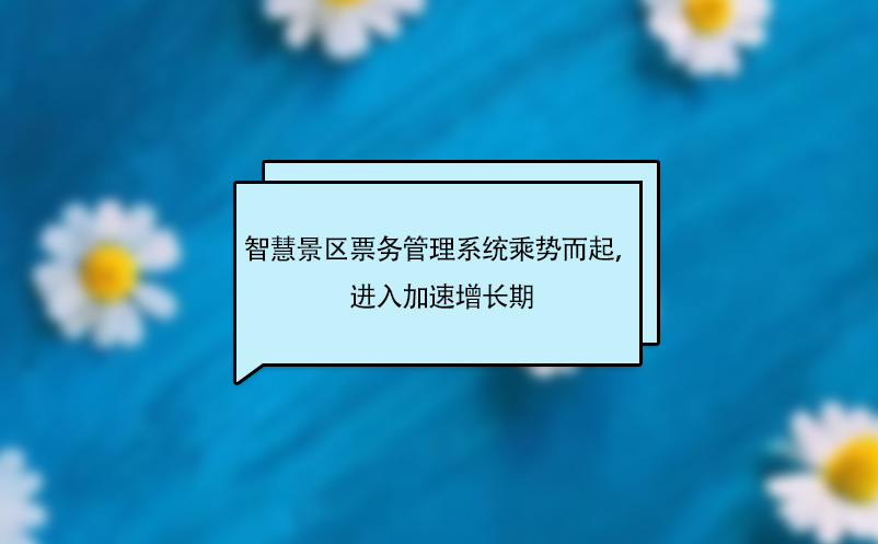 智慧景區(qū)票務(wù)管理系統(tǒng)乘勢(shì)而起，進(jìn)入加速增長(zhǎng)期