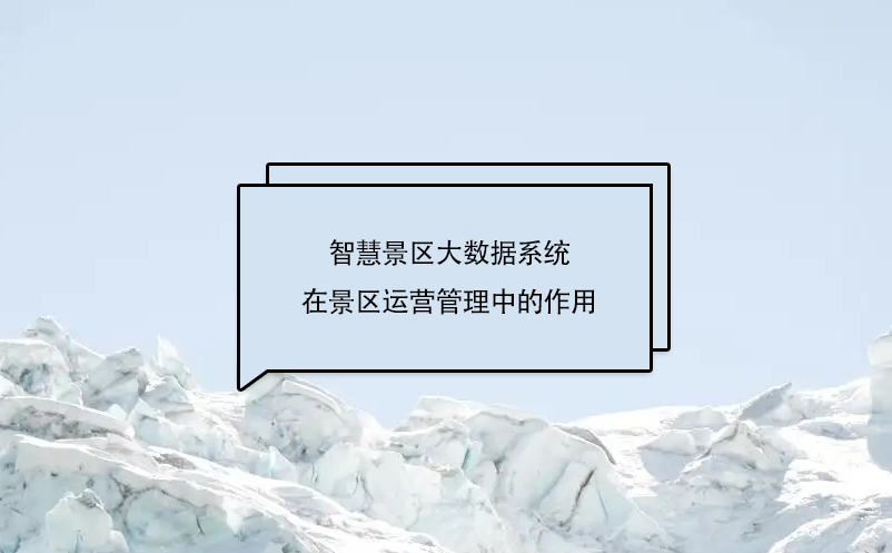 智慧景區(qū)大數(shù)據(jù)系統(tǒng)在景區(qū)運(yùn)營(yíng)管理中的作用，具體體現(xiàn)在哪幾個(gè)方面?
