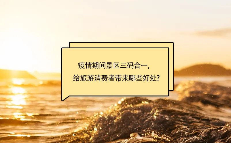 疫情期間景區(qū)三碼合一，給旅游消費(fèi)者帶來哪些好處呢?