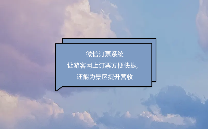 微信訂票系統(tǒng)讓游客網(wǎng)上訂票方便快捷，還能為景區(qū)提升營收