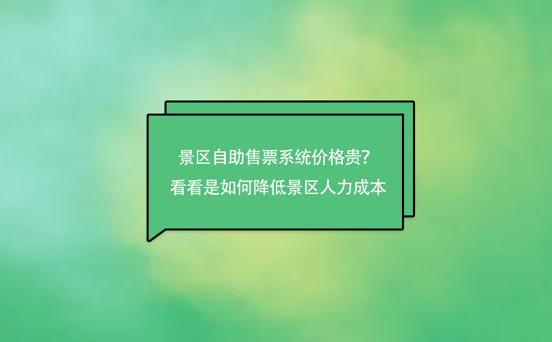 景區(qū)自助售票系統(tǒng)價格貴？來看看是如何降低景區(qū)人力成本的吧！