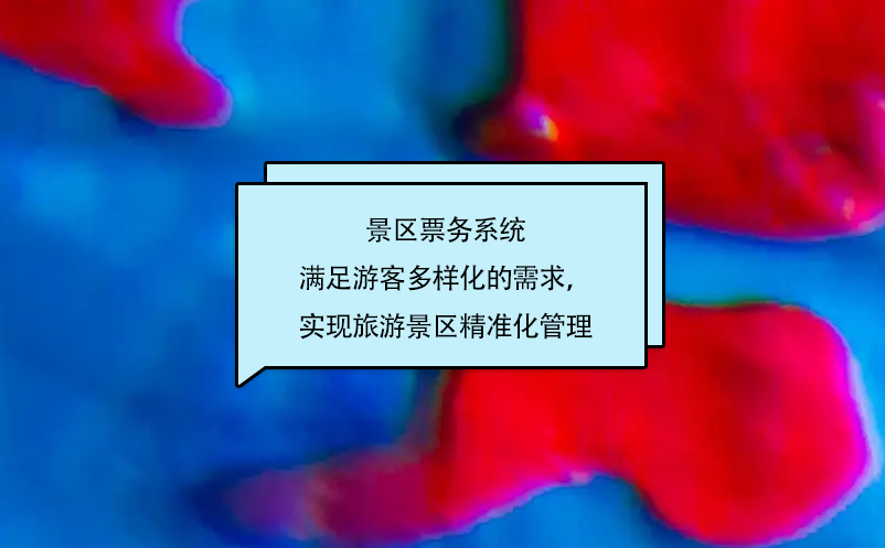 景區(qū)票務(wù)系統(tǒng)滿足游客多樣化的需求，實(shí)現(xiàn)旅游景區(qū)精準(zhǔn)化管理