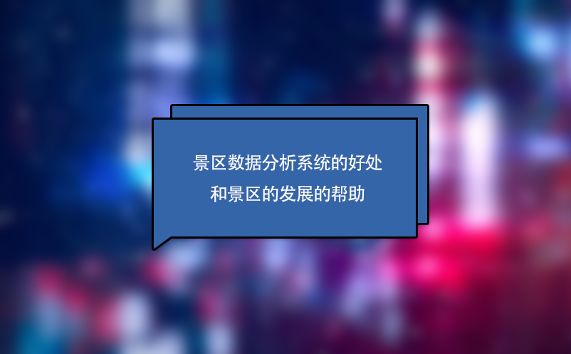 景區(qū)數據分析系統(tǒng)的好處和景區(qū)的發(fā)展的幫助