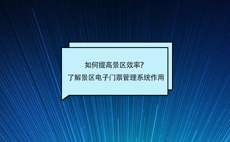 如何提高景區(qū)效率？了解景區(qū)電子門票管理系統(tǒng)作用