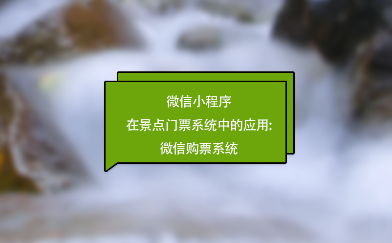 微信小程序在景點(diǎn)門(mén)票系統(tǒng)中的應(yīng)用:微信購(gòu)票系統(tǒng)
