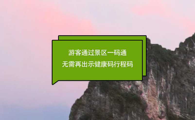 游客通過景區(qū)一碼通進(jìn)入景區(qū)無需再出示健康碼行程碼