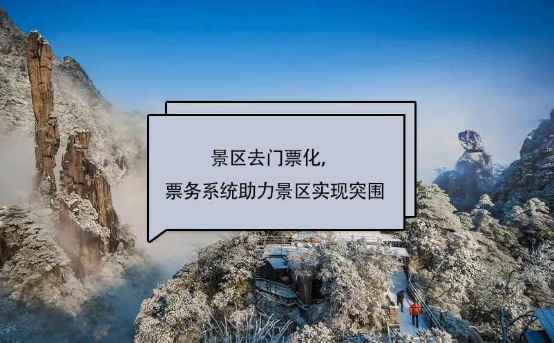 景區(qū)去門票化，易景通景區(qū)票務(wù)系統(tǒng)助力景區(qū)實現(xiàn)突圍