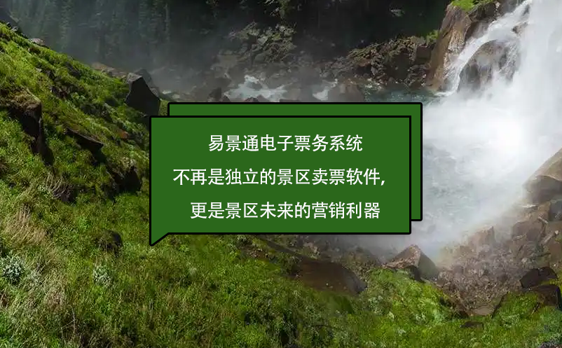 易景通電子票務(wù)系統(tǒng)不再是獨(dú)立的景區(qū)賣(mài)票軟件，更是景區(qū)未來(lái)的營(yíng)銷(xiāo)利器