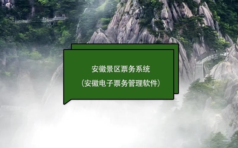 安徽景區(qū)票務(wù)系統(tǒng)（安徽電子票務(wù)管理軟件）