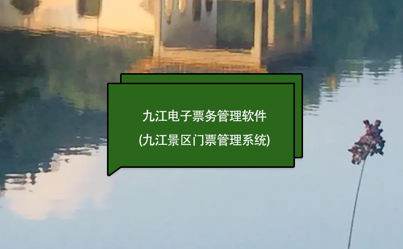 九江電子票務(wù)管理軟件(九江景區(qū)門票管理系統(tǒng))