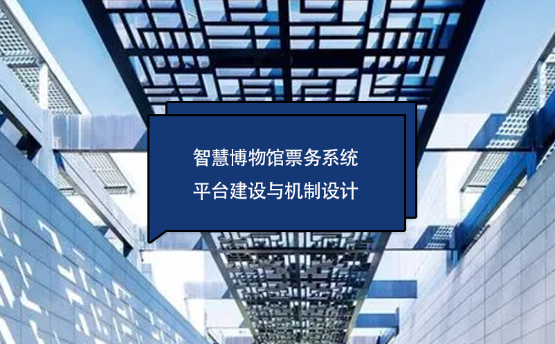 智慧博物館票務(wù)系統(tǒng)平臺建設(shè)與機(jī)制設(shè)計(jì)