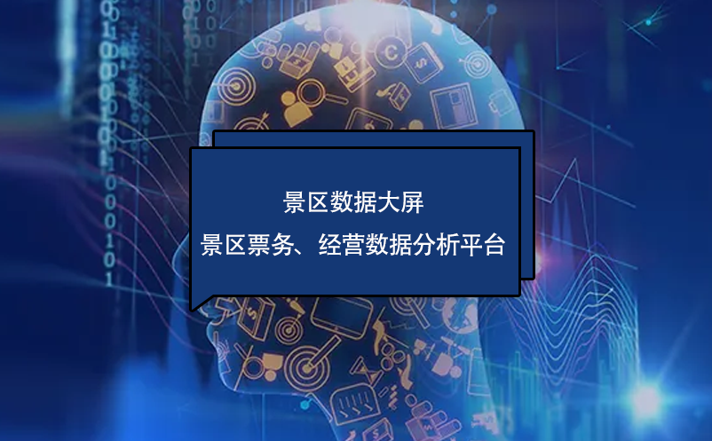 ?景區(qū)數(shù)據(jù)大屏---景區(qū)票務(wù)、經(jīng)營(yíng)數(shù)據(jù)分析平臺(tái)