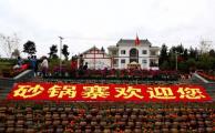 砂鍋寨景區(qū)