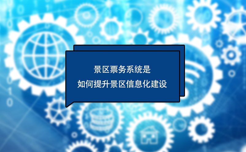 景區(qū)票務(wù)系統(tǒng)是如何提升景區(qū)信息化建設(shè)