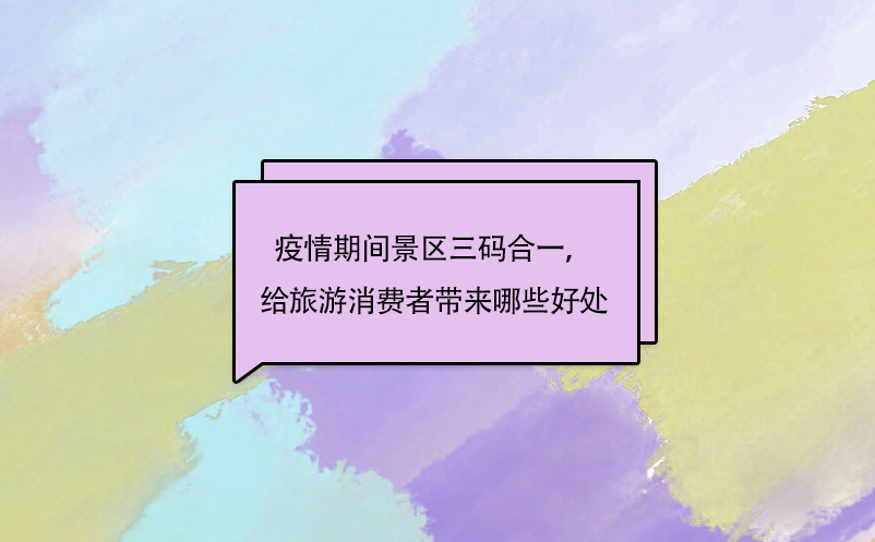 疫情期間景區(qū)三碼合一，給旅游消費(fèi)者帶來哪些好處呢?