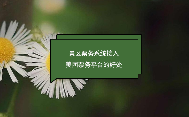 景區(qū)票務(wù)系統(tǒng)接入美團(tuán)票務(wù)平臺(tái)的好處