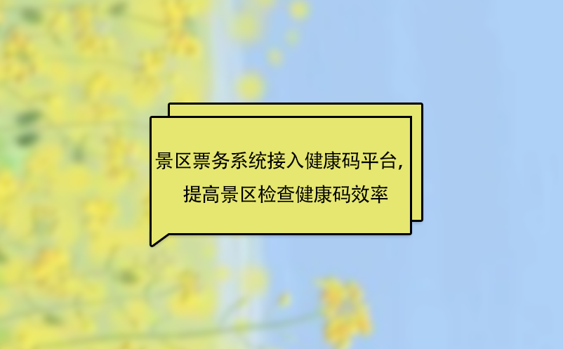 景區(qū)票務(wù)系統(tǒng)接入健康碼平臺(tái)，提高景區(qū)檢查健康碼效率