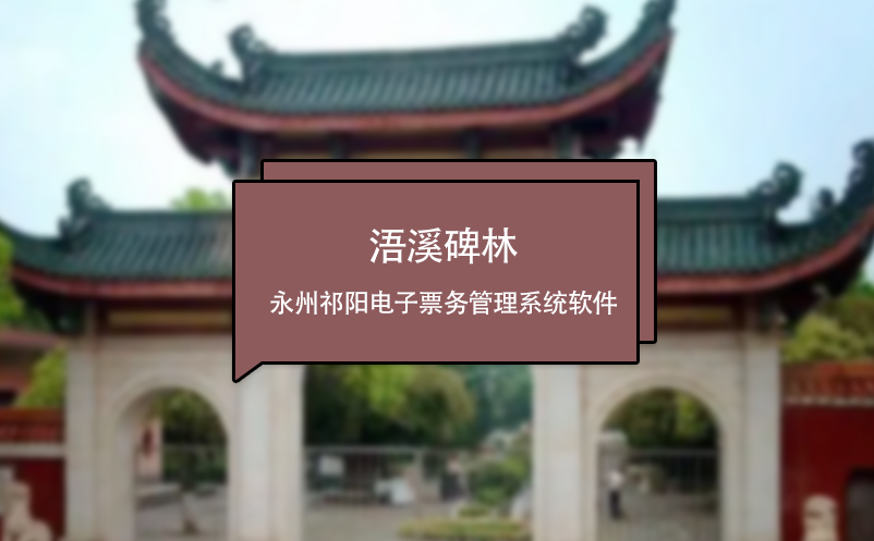浯溪碑林應用永州祁陽電子票務(wù)管理系統(tǒng)軟件