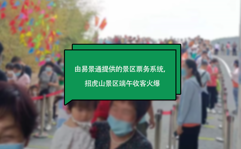 由易景通提供的景區(qū)票務(wù)系統(tǒng)，山東招虎山景區(qū)端午收客火爆
