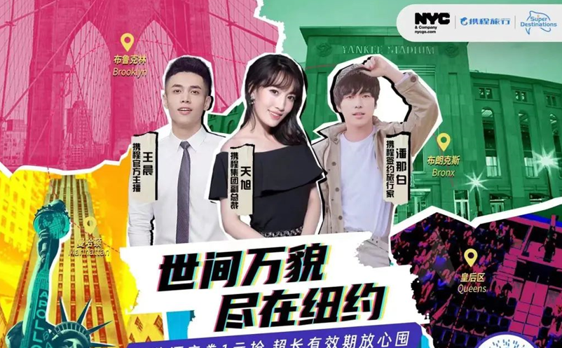 攜程推出“超級目的地”紐約站，國際旅游復蘇正在加快步伐 
