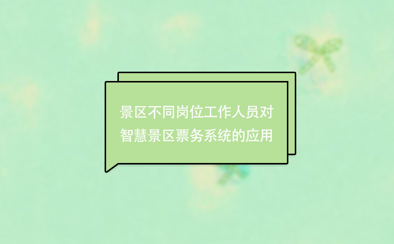 景區(qū)不同崗位工作人員對智慧景區(qū)票務(wù)系統(tǒng)的應(yīng)用