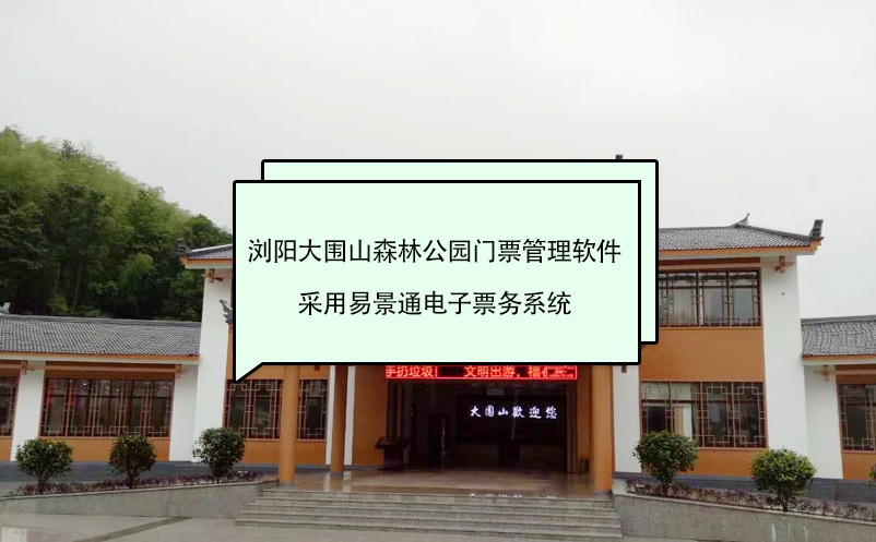 瀏陽(yáng)大圍山森林公園門票管理軟件采用易景通電子票務(wù)系統(tǒng)