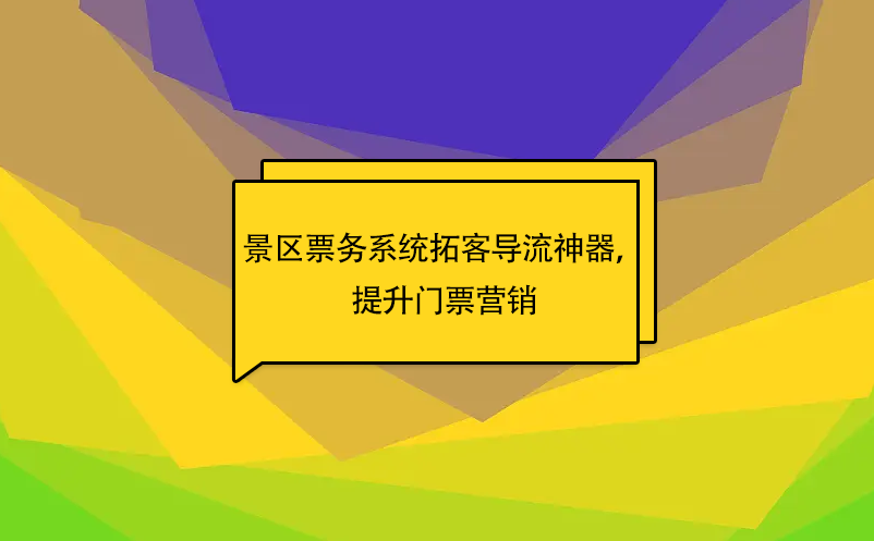易景通景區(qū)票務(wù)系統(tǒng)拓客導(dǎo)流神器，提升門票營銷