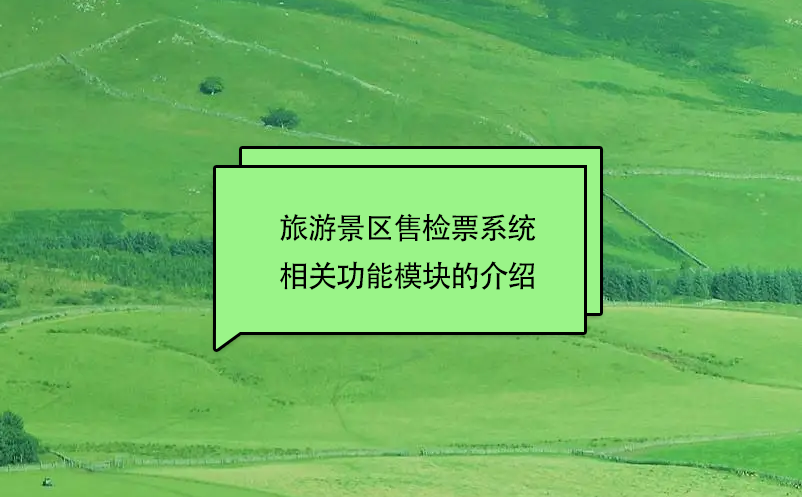 旅游景區(qū)售檢票系統(tǒng)相關功能模塊的介紹