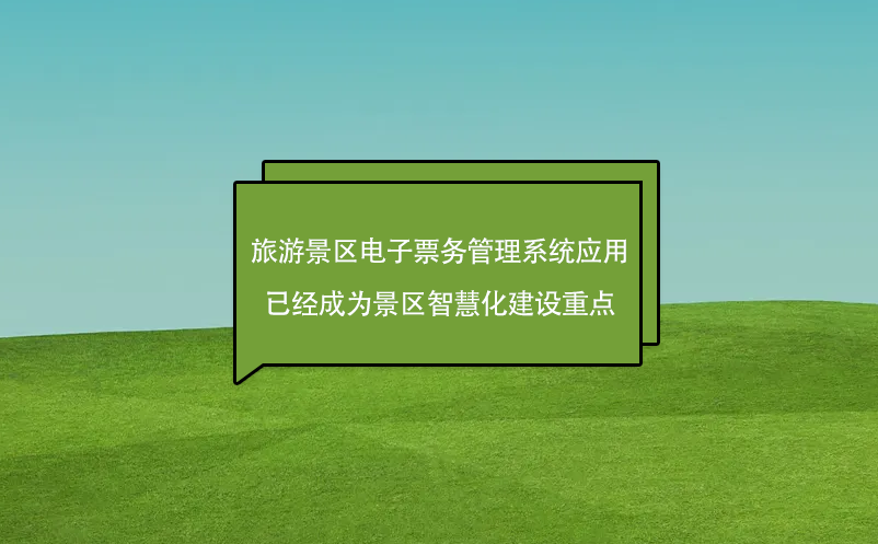 旅游景區(qū)電子票務(wù)管理系統(tǒng)應(yīng)用已經(jīng)成為景區(qū)智慧化建設(shè)重點