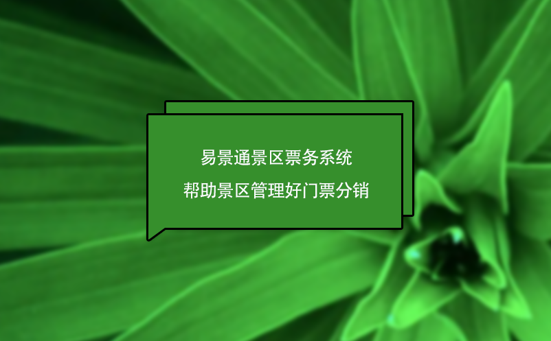 易景通景區(qū)票務(wù)系統(tǒng)幫助景區(qū)管理好門票分銷，為景區(qū)創(chuàng)造營收