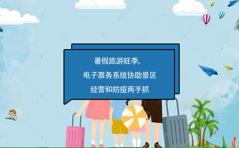 暑假旅游旺季，電子票務系統(tǒng)協(xié)助景區(qū)經(jīng)營和防疫兩手抓