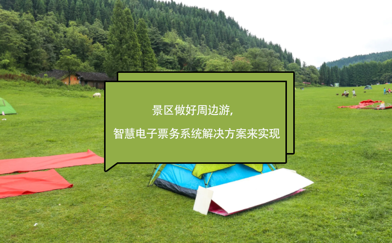 景區(qū)做好周邊游，智慧電子票務系統(tǒng)解決方案來實現(xiàn)