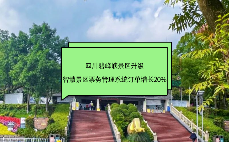 四川碧峰峽景區(qū)升級智慧景區(qū)票務(wù)管理系統(tǒng)訂單增長20%