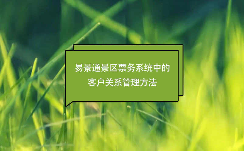 易景通景區(qū)票務(wù)分銷系統(tǒng)中的客戶關(guān)系管理方法