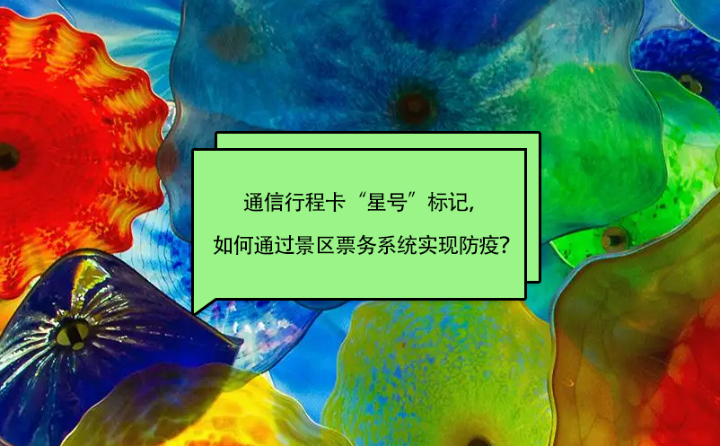 通信行程卡“星號(hào)”標(biāo)記，如何通過景區(qū)票務(wù)系統(tǒng)實(shí)現(xiàn)防疫？