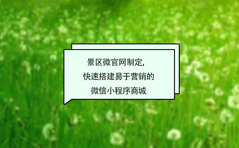 景區(qū)微官網制定，快速搭建易于營銷的微信小程序商城