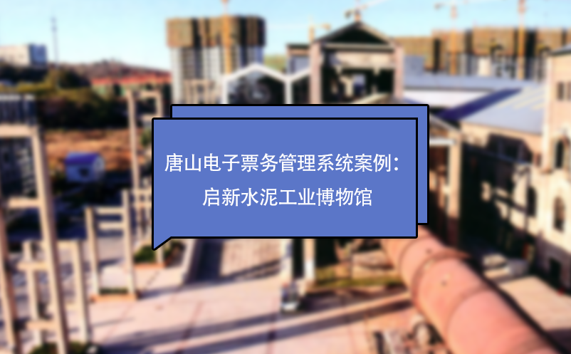 唐山電子票務(wù)管理系統(tǒng)案例：啟新水泥工業(yè)博物館