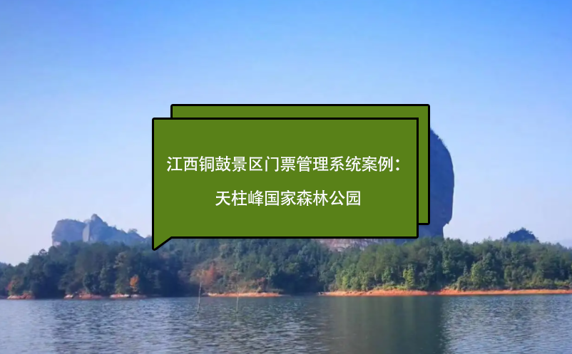 江西銅鼓景區(qū)門票管理系統(tǒng)案例：天柱峰森林公園、毛澤東化險福地