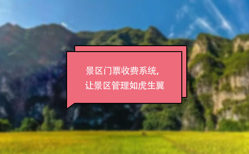 景區(qū)門票收費系統(tǒng)，讓景區(qū)管理如虎生翼 