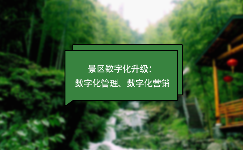 景區(qū)數(shù)字化升級(jí)：數(shù)字化管理、數(shù)字化營銷